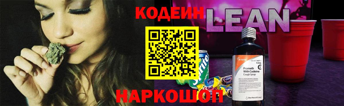 Курган  Codein Purple Drank  Вход с VPN  Кодеиновый сироп Lean напиток Lean (лин) 